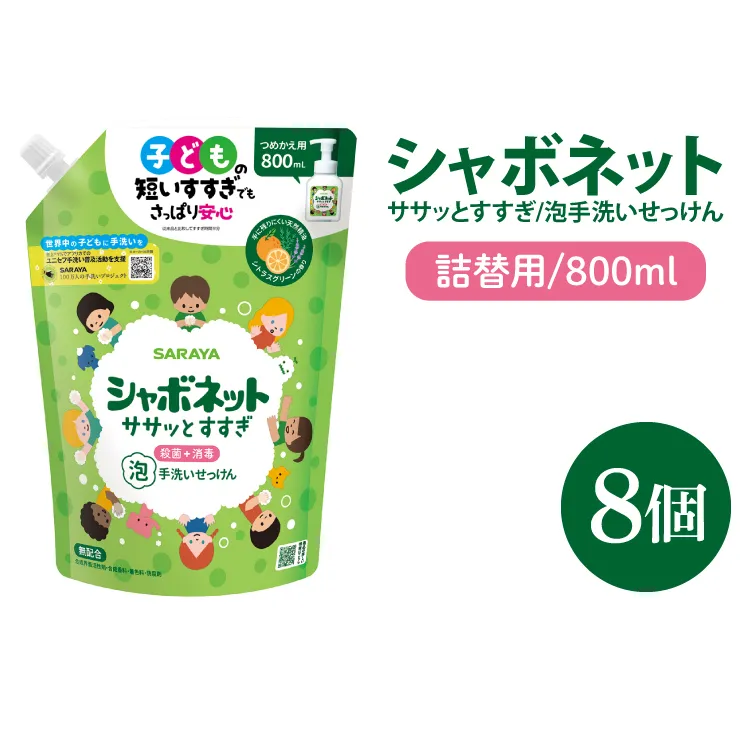 【お手頃BOX】シャボネット ササッとすすぎ泡手洗いせっけん 詰替800ml×8個【植物性 天然精油 お子様 こども すすぎが楽 安心安全】(CL29-SB8)