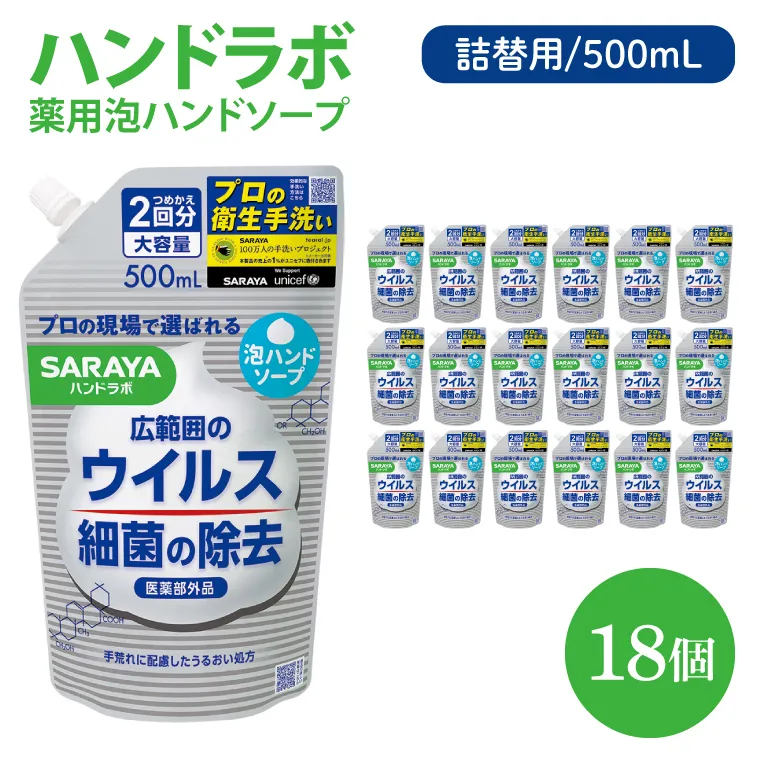 ハンドラボ 薬用泡ハンドソープ 500mL詰替用 18個 【医薬部外品】【手洗い 手あらい てあらい 泡 ハンドソープ 石鹸 せっけん 石けん 清潔 洗浄 殺菌 手指消毒 ストック 詰め替え】(CL42-H18)