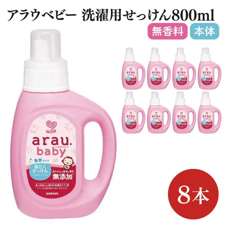 アラウ.ベビー 洗たくせっけん 無香タイプ 800mL【25869】【サラヤ SARAYA 洗濯 石鹸 液体 洗剤 赤ちゃん 無添加 茨城県 北茨城市】(CL45)