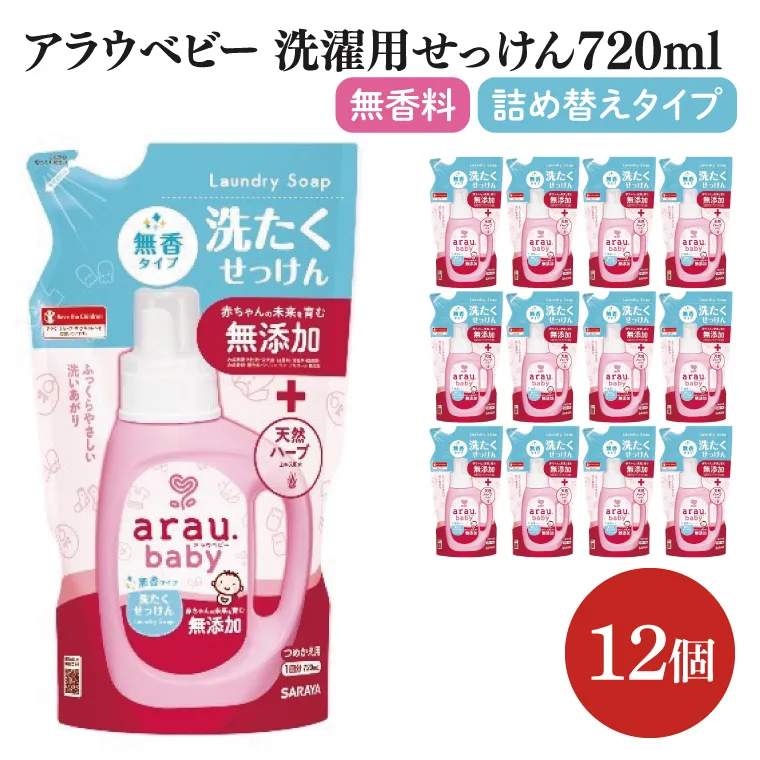 アラウ.ベビー 洗たくせっけん 無香タイプ 720mL 詰替用【25870】【サラヤ SARAYA 洗濯 石鹸 液体 洗剤 赤ちゃん 無添加 茨城県 北茨城市】(CL46)