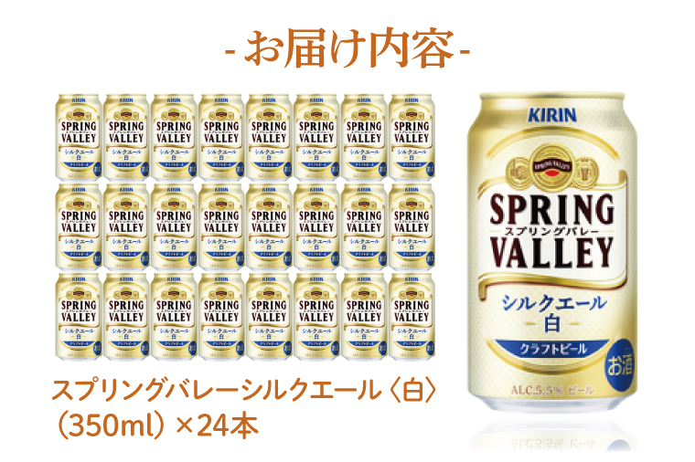 キリン】スプリングバレーシルクエール〈白〉350ml×24本<キリンビール取手工場産> | KIRIN 麒麟 酒 お酒 ビール 麦酒 350 ケース  箱 人気 おすすめ 茨城 取手（AB004-1）｜取手市｜茨城県｜返礼品をさがす｜まいふる by AEON CARD