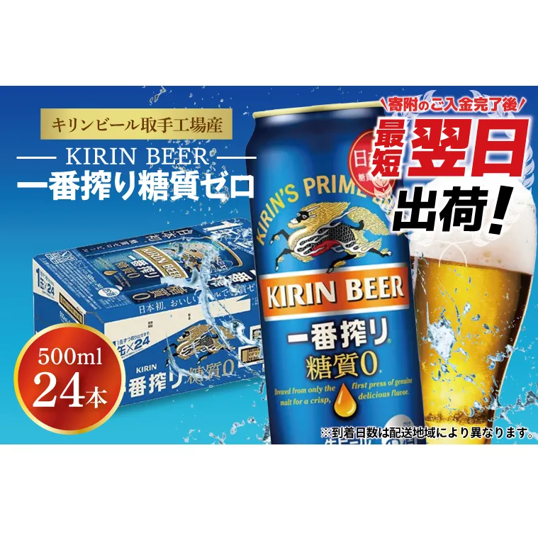 ZA005　最短翌日出荷！！キリンビール取手工場産一番搾り糖質ゼロ500ml缶×24本