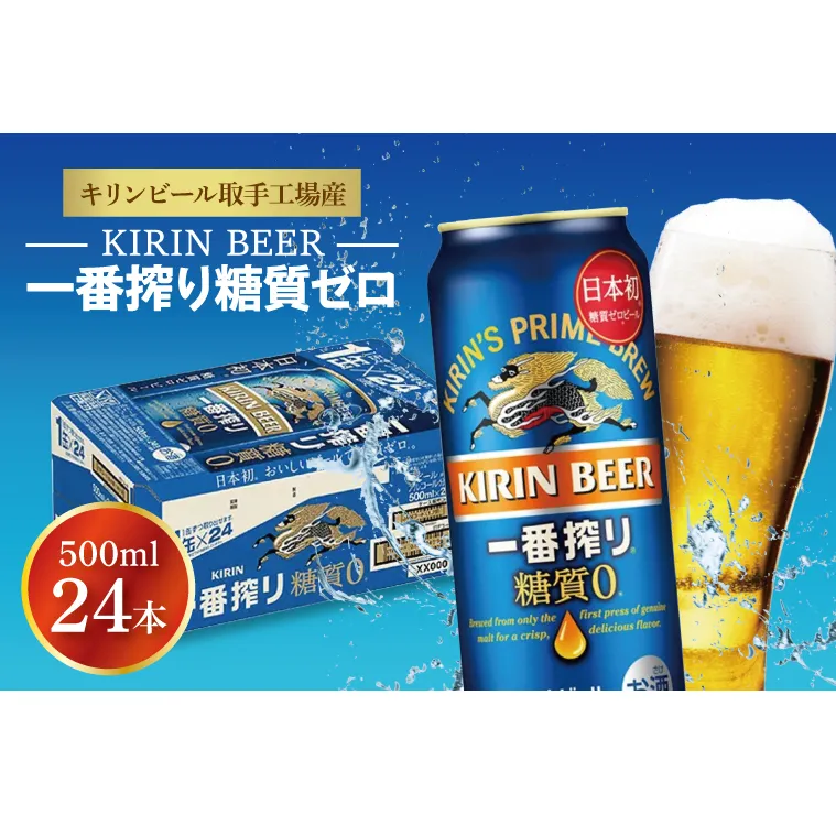 ZA005　キリンビール取手工場産一番搾り糖質ゼロ500ml缶×24本