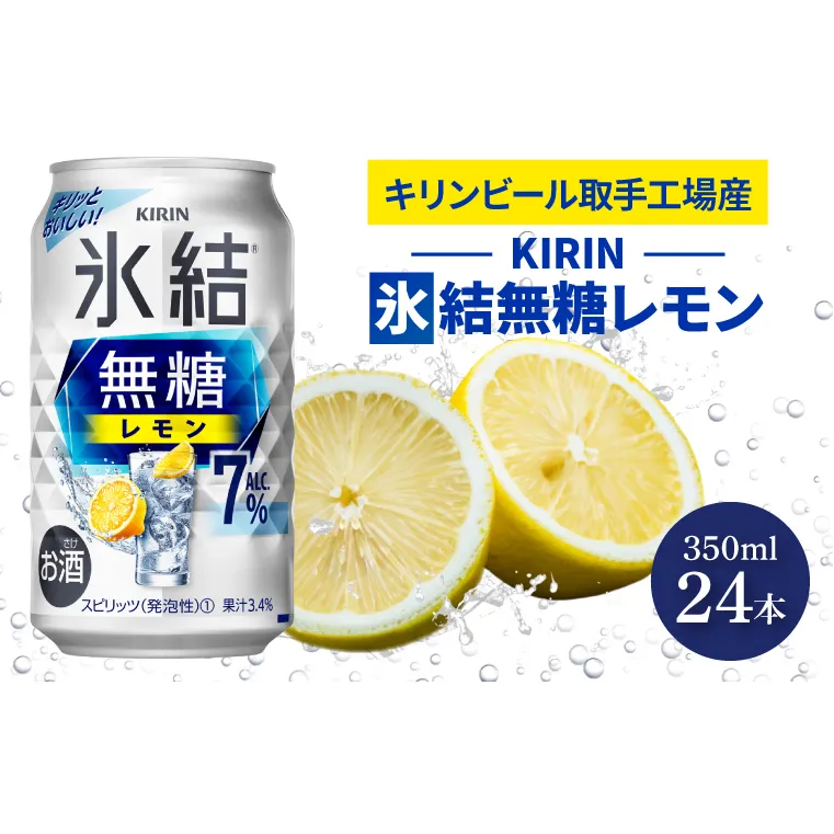 AB036　キリンビール取手工場産氷結無糖レモン　７％　350ml缶×24本入