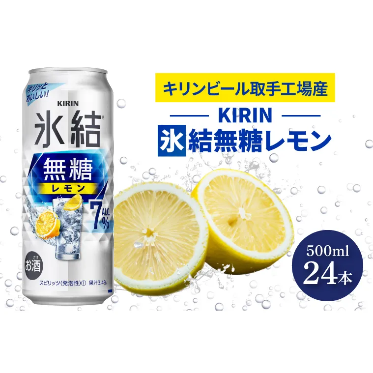 AB037　キリンビール取手工場産氷結無糖レモン　７％　500ml缶×24本入