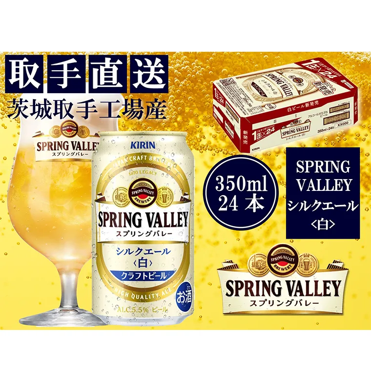 【キリン】スプリングバレー　シルクエール（白）（３５０ml）２４缶ケース＜取手工場産＞ | KIRIN 麒麟 酒 お酒 ビール 麦酒 350 ケース 箱 人気 おすすめ 茨城 取手（AC003-1）