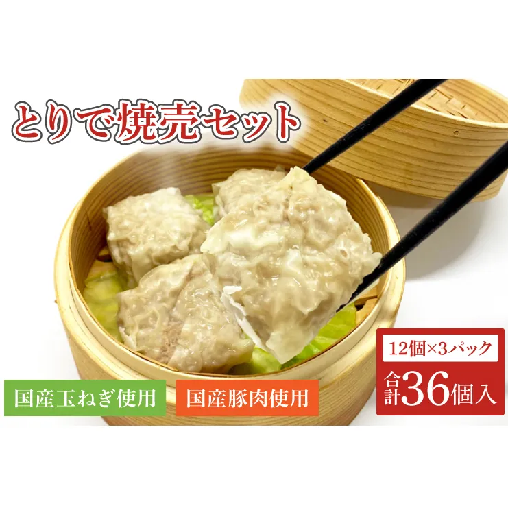 AM004　とりで焼売セット（焼売12個×3パック）