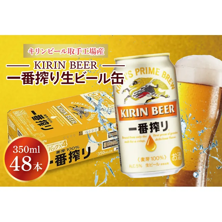 AB040　キリンビール取手工場産　一番搾り生ビール350ml缶-24本×２ケース