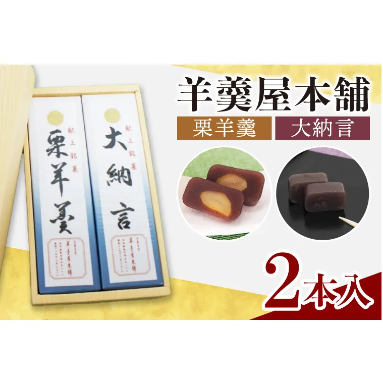 AM007　羊羹屋本舗「羊羹」2本セット