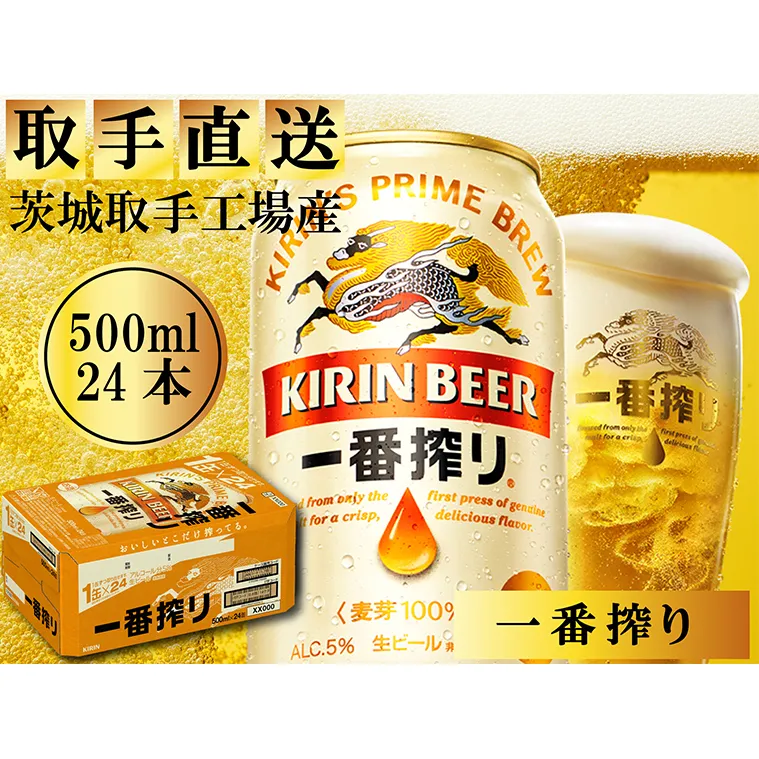 AC005　キリンビール一番搾り　取手工場産　500ml×24缶ケース