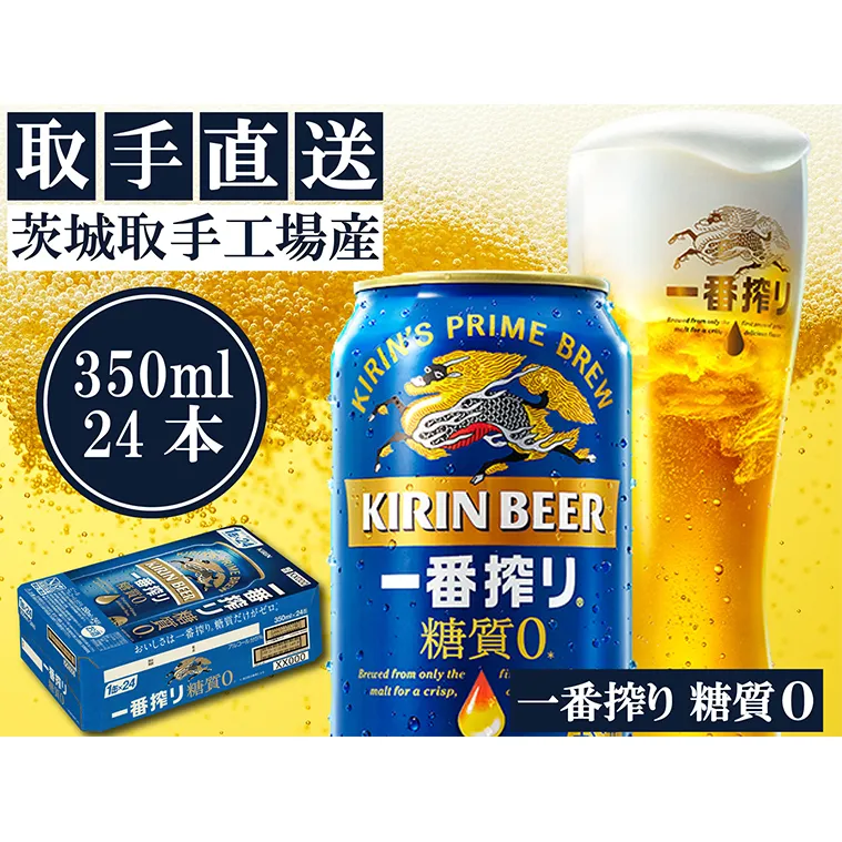 AC006　キリンビール一番搾り　〈取手工場産〉糖質ゼロ　（350ml）×24缶ケース