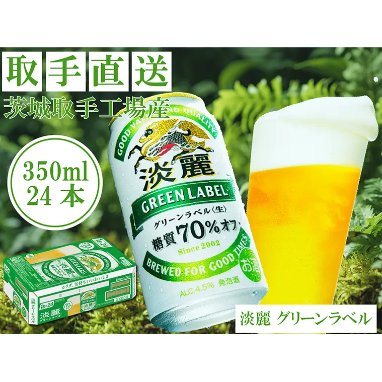 AC007　キリンビール　〈取手工場産〉淡麗グリーンラベル　（350ml）×24缶ケース