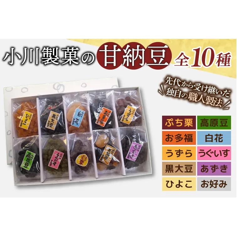 AM009　小川製菓の甘納豆　10種詰合せ