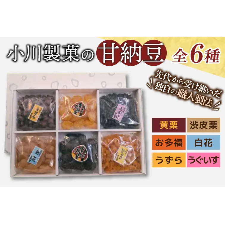 AM010　小川製菓の甘納豆　6種(栗2種入り)詰合せ