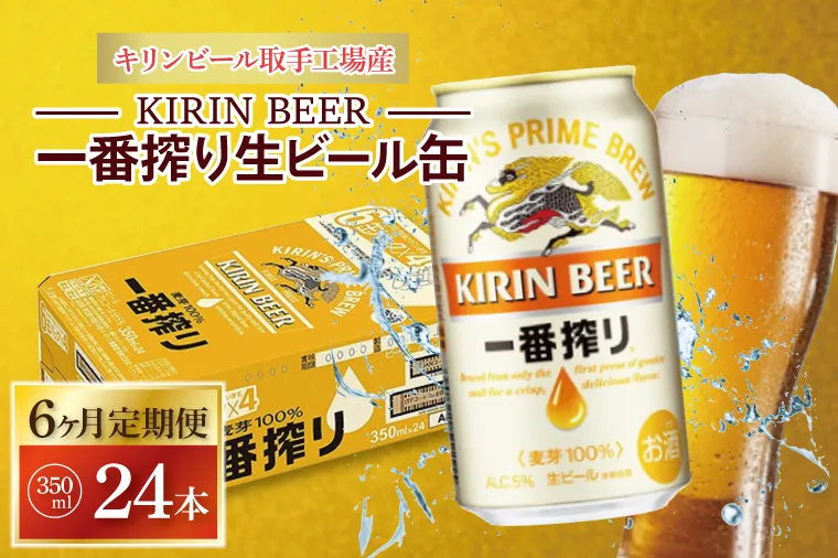 ZA010　【6ヶ月定期便】キリンビール取手工場産　一番搾り生ビール　350ml缶×24本