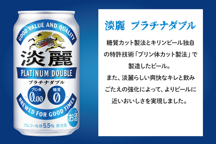 AB060 【3ヶ月定期便】キリンビール取手工場産 淡麗プラチナダブル350ml缶×24本｜取手市｜茨城県｜返礼品をさがす｜まいふる by AEON  CARD