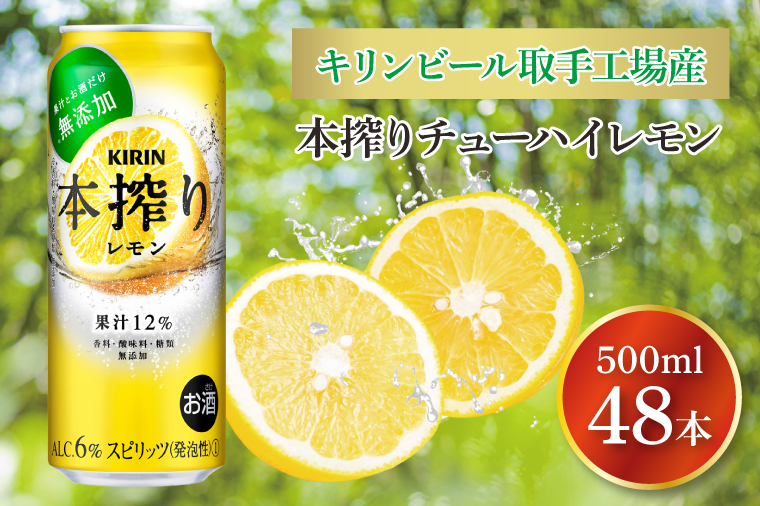 AB082 キリンビール取手工場産 本搾りチューハイ レモン500ml缶-24本×２ケース｜取手市｜茨城県｜返礼品をさがす｜まいふる by AEON  CARD