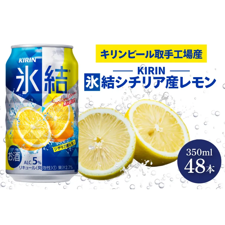 AB089　キリンビール取手工場産　氷結シチリア産レモン350ml缶-24本×２ケース