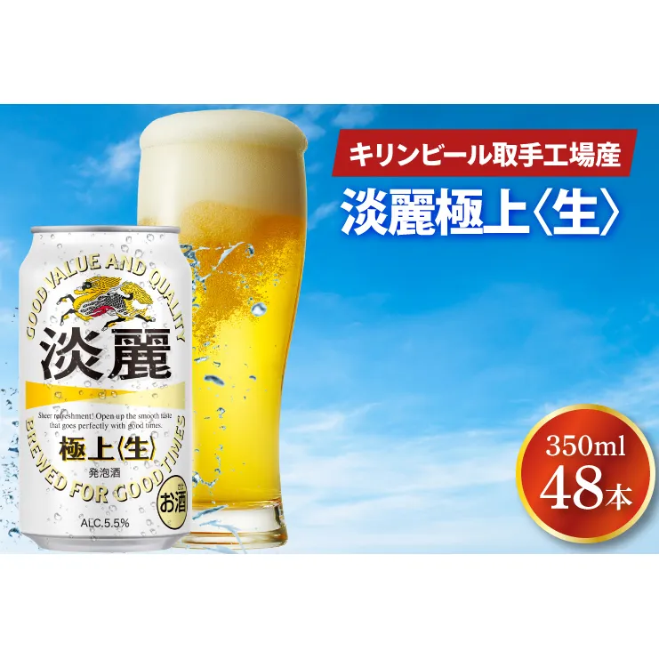 AB085　キリンビール取手工場産　淡麗　極上〈生〉350ml缶-24本×２ケース