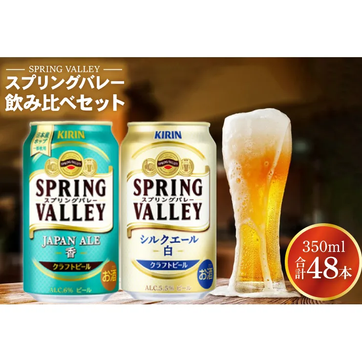 AB078　キリンビール取手工場産　スプリングバレー2種350ml×48本