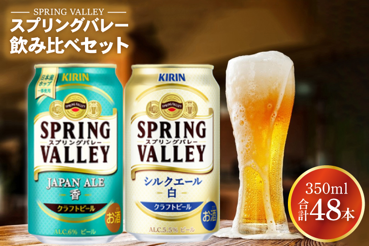 AB078 キリンビール取手工場産 スプリングバレー2種350ml×48本｜取手市｜茨城県｜返礼品をさがす｜まいふる by AEON CARD