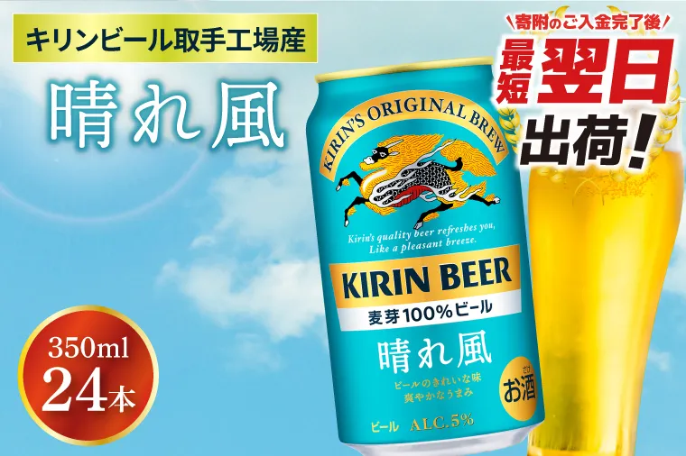 【最短翌日出荷】【キリン】晴れ風 350ml缶×24本入<キリンビール取手工場産> | KIRIN 麒麟 酒 お酒 ビール 麦酒 350 ケース 箱 人気 おすすめ 茨城 取手（ZA017）