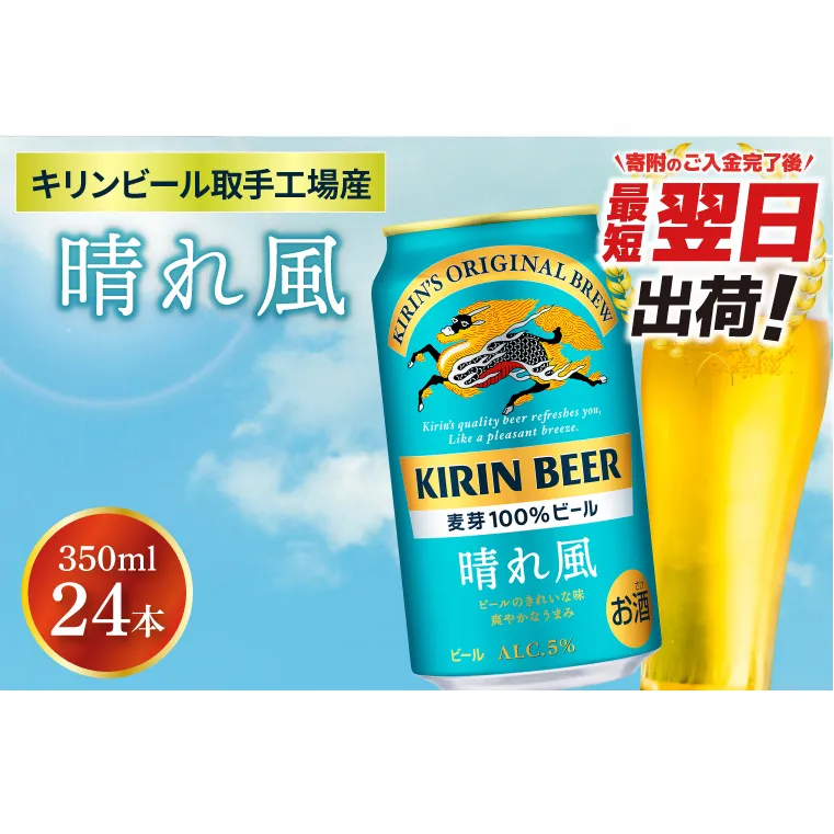 【最短翌日出荷】【キリン】晴れ風 350ml缶×24本入<キリンビール取手工場産> | KIRIN 麒麟 酒 お酒 ビール 麦酒 350 ケース 箱 人気 おすすめ 茨城 取手（ZA017）