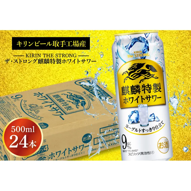 AB091　キリンビール取手工場産キリン・ザ・ストロング麒麟特製ホワイトサワー500ml缶×24本