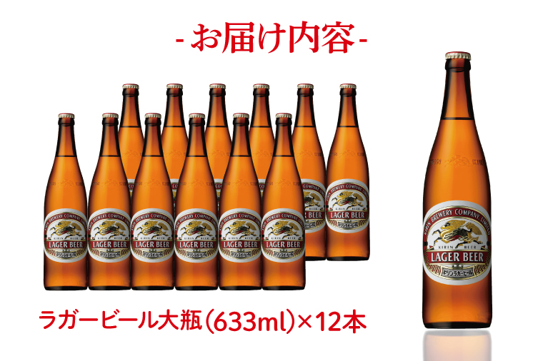 AB093 キリンビール取手工場産ラガービール大瓶12本セット｜取手市｜茨城県｜返礼品をさがす｜まいふる by AEON CARD