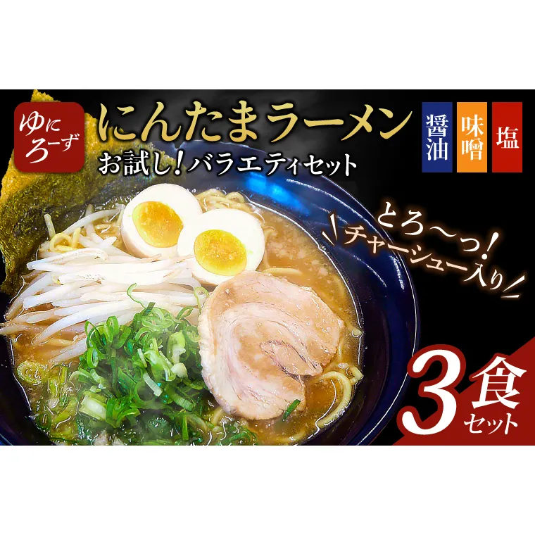 お試し!バラエティ冷凍にんたまラーメン3食セット(醤油、味噌、塩×1)（AK001-1）