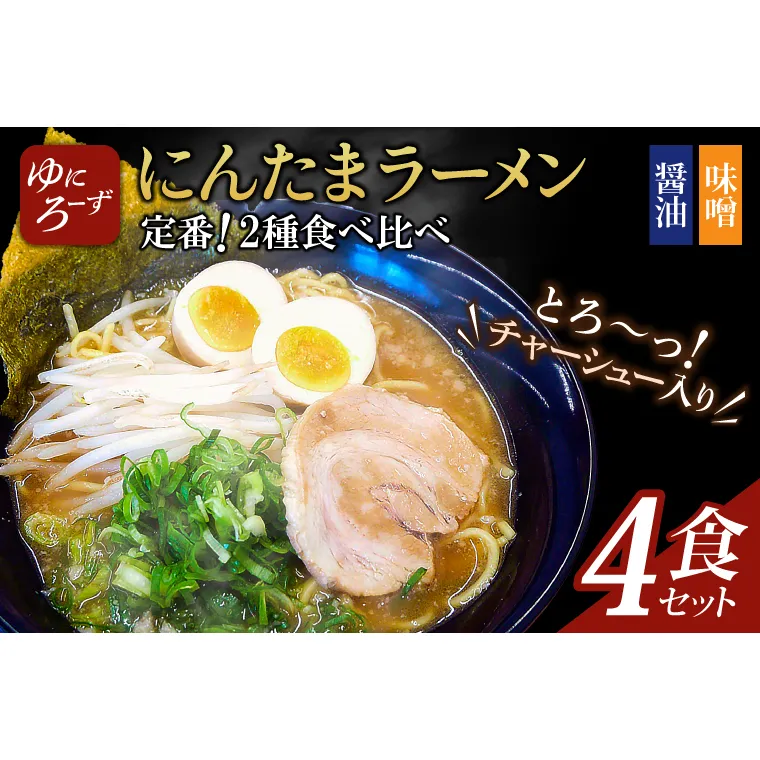 定番!にんたまラーメン4食セット(醤油×2、味噌×2)（AK002）