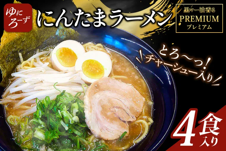 AK003　黒マー油香るプレミアム黒にんたまラーメン4食入り