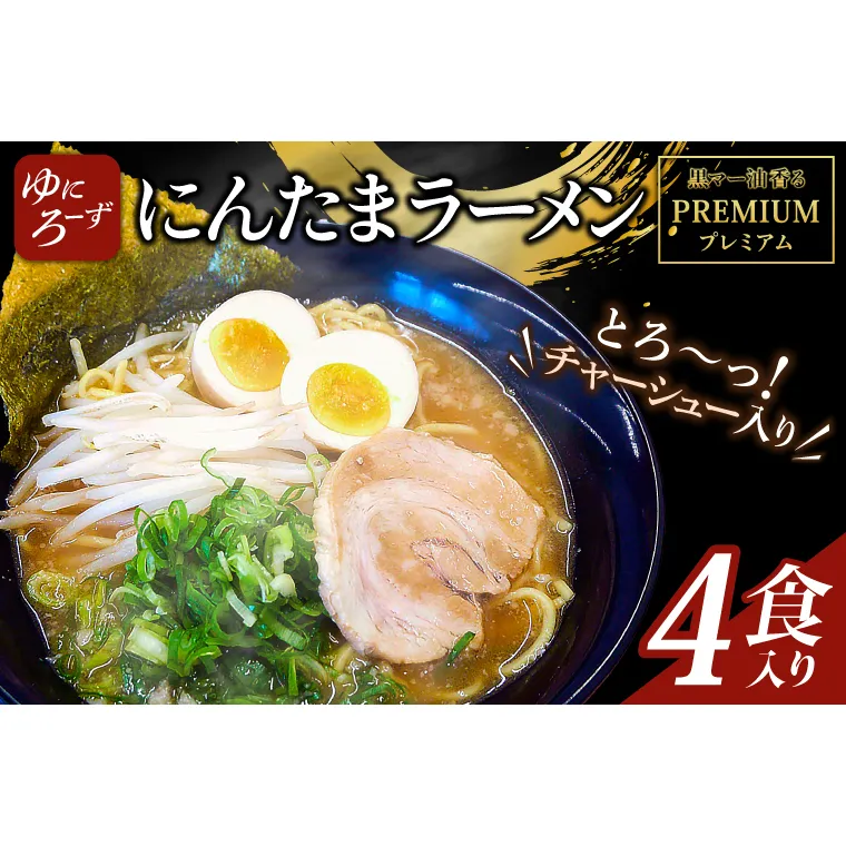 黒マー油香るプレミアム黒にんたまラーメン4食入り（AK003-1）