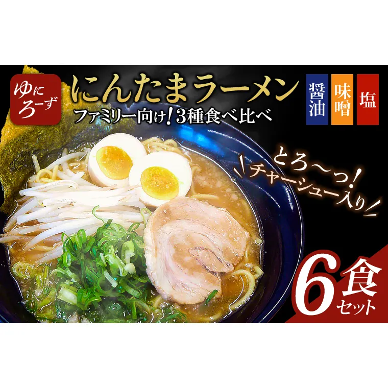 ファミリー向け!にんたまラーメン6食セット(醤油、味噌、塩×2)（AK004-1）