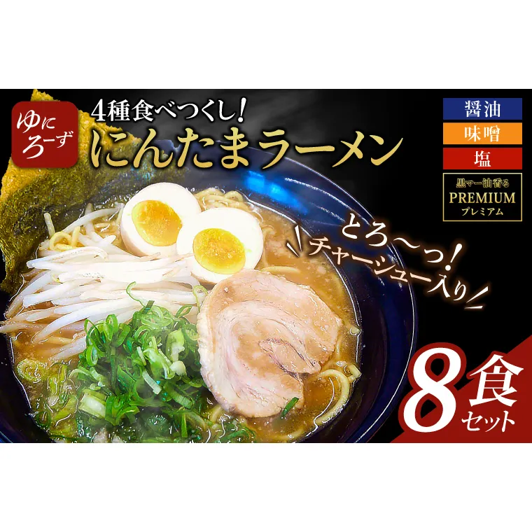 スペシャル!にんたまラーメン食べつくし　8食セット(醤油、味噌、塩、プレミアム×2)（AK005）