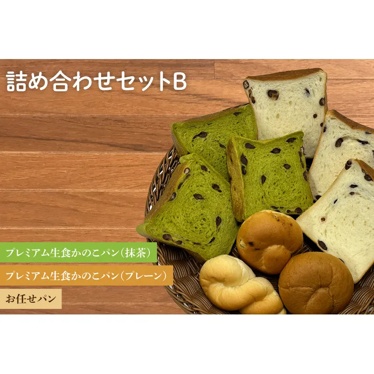 AF002　プレミアム生食かのこパン(プレーン/抹茶)・お任せパン 詰め合わせセットB