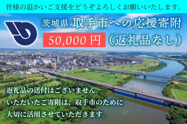 ZZ011　【返礼品なし】茨城県　取手市　ふるさと応援寄附金（50,000円）