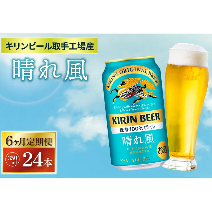 AB096　【6ヶ月定期便】キリンビール取手工場産　晴れ風350ml缶×24本