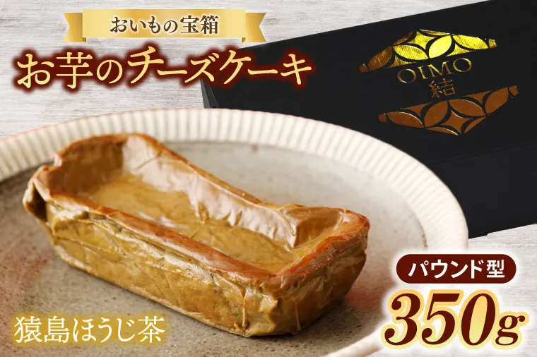 AN006　【お中元】おいもの結チーズケーキ・猿島ほうじ茶（パウンド型）