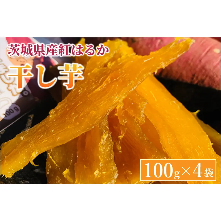 AS001　紅はるか 干し芋【干されちゃいました】100g×4袋