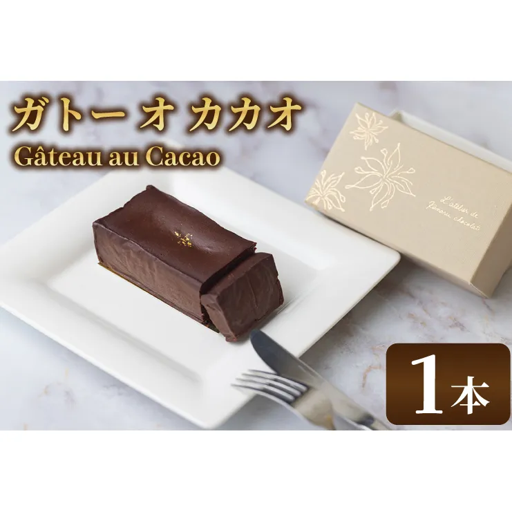 le Gâteau au Cacao (1本)(AH004)