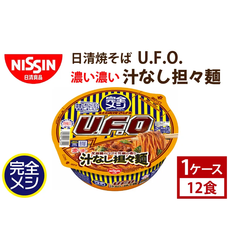 AD007【日清】完全メシ　日清焼そばU.F.O.　濃い濃い汁なし担々麺　1ケース12食入