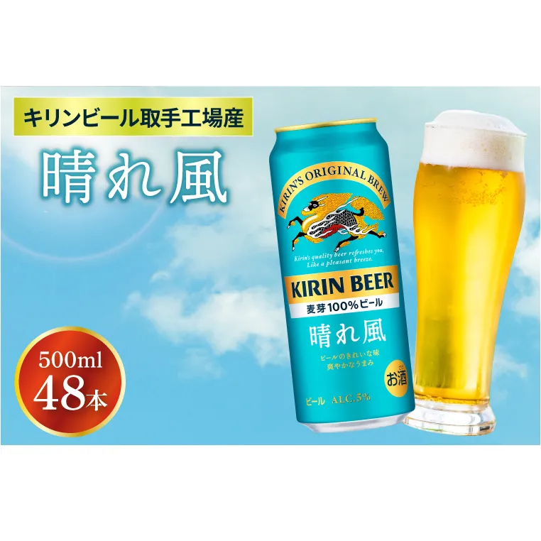 【キリン】晴れ風 500ml缶×24本入×2ケース <キリンビール取手工場産> | KIRIN 麒麟 酒 お酒 ビール 麦酒 500 48 ケース 箱 人気 おすすめ 茨城 取手（AB100）