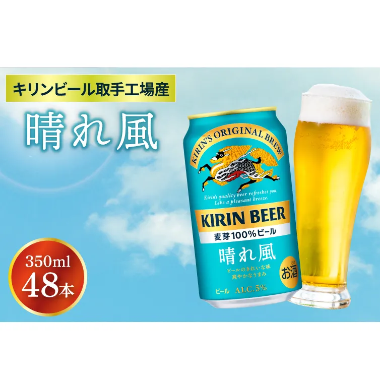 【キリン】晴れ風 350ml缶×24本入×2ケース <キリンビール取手工場産> | KIRIN 麒麟 酒 お酒 ビール 麦酒 350 48 ケース 箱 人気 おすすめ 茨城 取手（AB099）