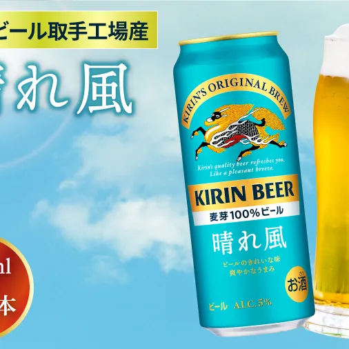 【キリン】晴れ風 500ml缶×24本入 | KIRIN 麒麟 酒 お酒 ビール 麦酒 500 ケース 箱 人気 おすすめ 茨城 取手（AB039）