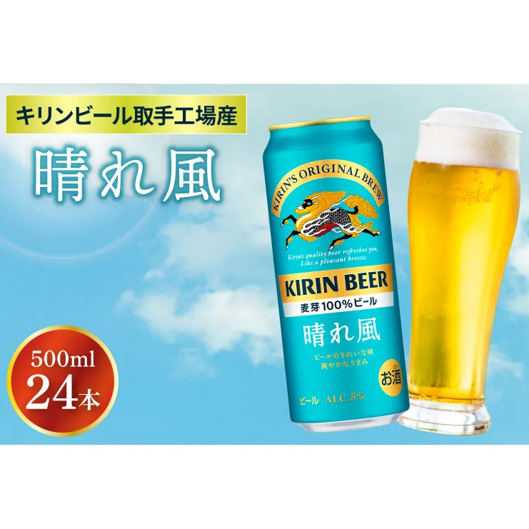 【キリン】晴れ風 500ml缶×24本入 | KIRIN 麒麟 酒 お酒 ビール 麦酒 500 ケース 箱 人気 おすすめ 茨城 取手（AB039）