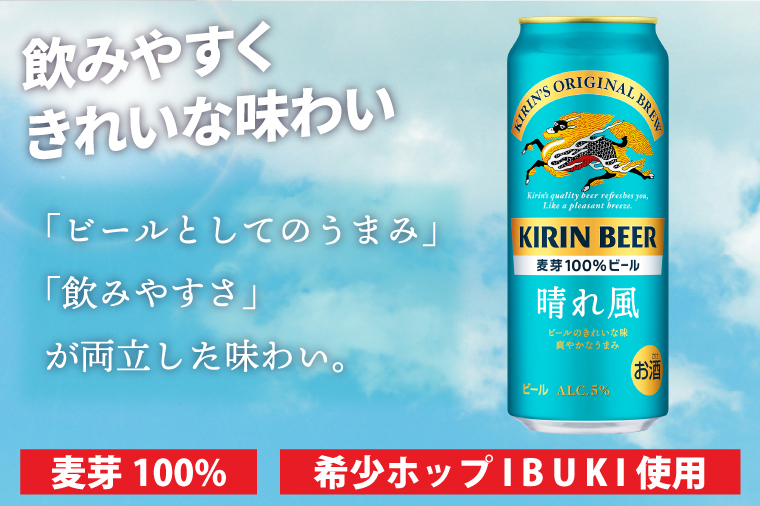 キリン】晴れ風 500ml缶×24本入 | KIRIN 麒麟 酒 お酒 ビール 麦酒 500 ケース 箱 人気 おすすめ 茨城  取手（AB039）｜取手市｜茨城県｜返礼品をさがす｜まいふる by AEON CARD