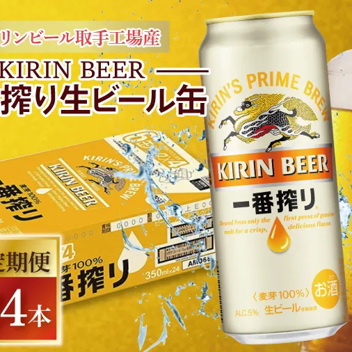 AB051　【6ヶ月定期便】キリンビール取手工場産　一番搾り生ビール缶　500ml×24本