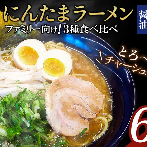 ファミリー向け!にんたまラーメン6食セット(醤油、味噌、塩×2)（AK004-1）