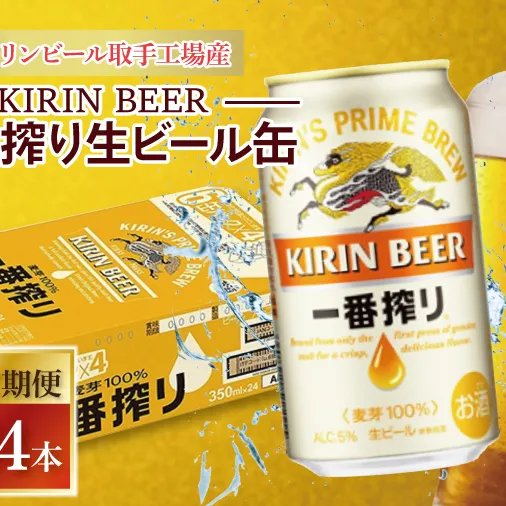 ZA009　【3ヶ月定期便】キリンビール取手工場産　一番搾り生ビール　350ml缶×24本